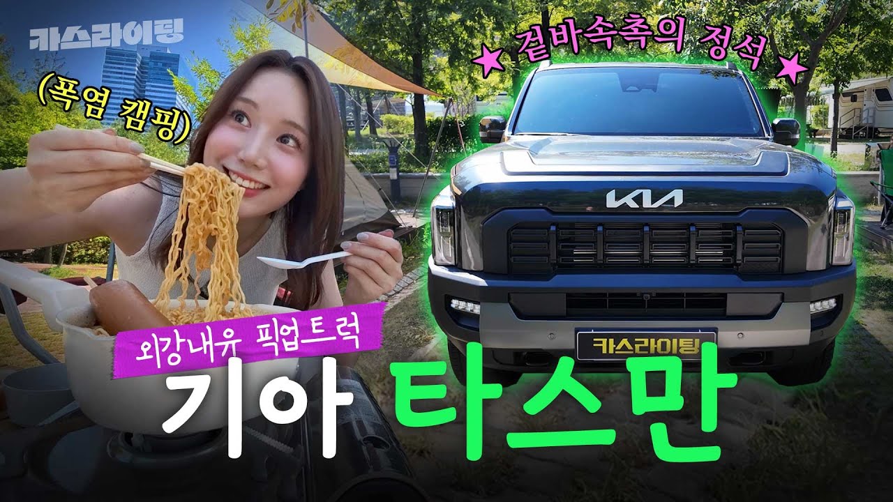 최강 오프로드 픽업트럭!🚙 기아 타스만 시승기!😎 #카스라이팅 #기아 #타스만
