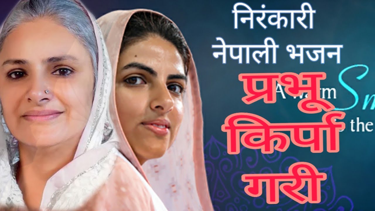 nirankari nepali bhajan.. prbhu kirpa gaari