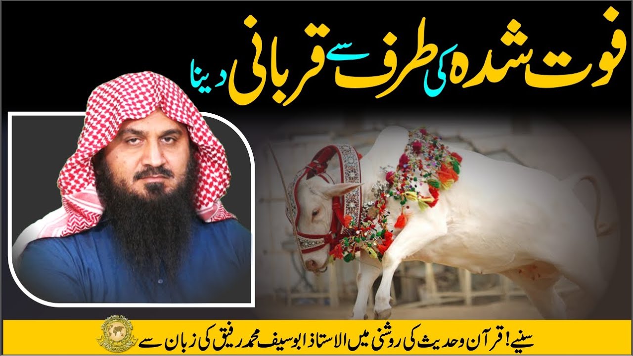 Mayyat Ki Taraf Se Qurbani Karna Sahi Hai? | Marhoomeen Kay Liye Qurbani? | Abu Saif | Alehsaan Tv