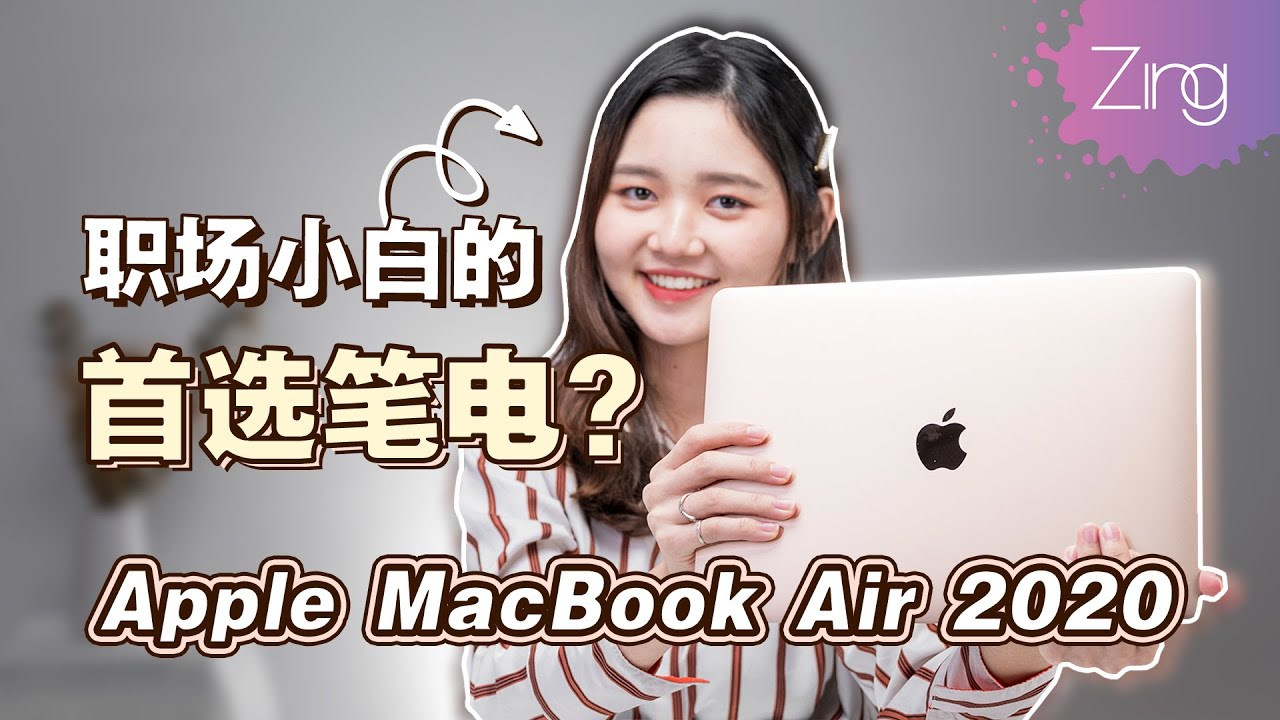 【开箱】MacBook Air 2020！刚进职场的首选？！