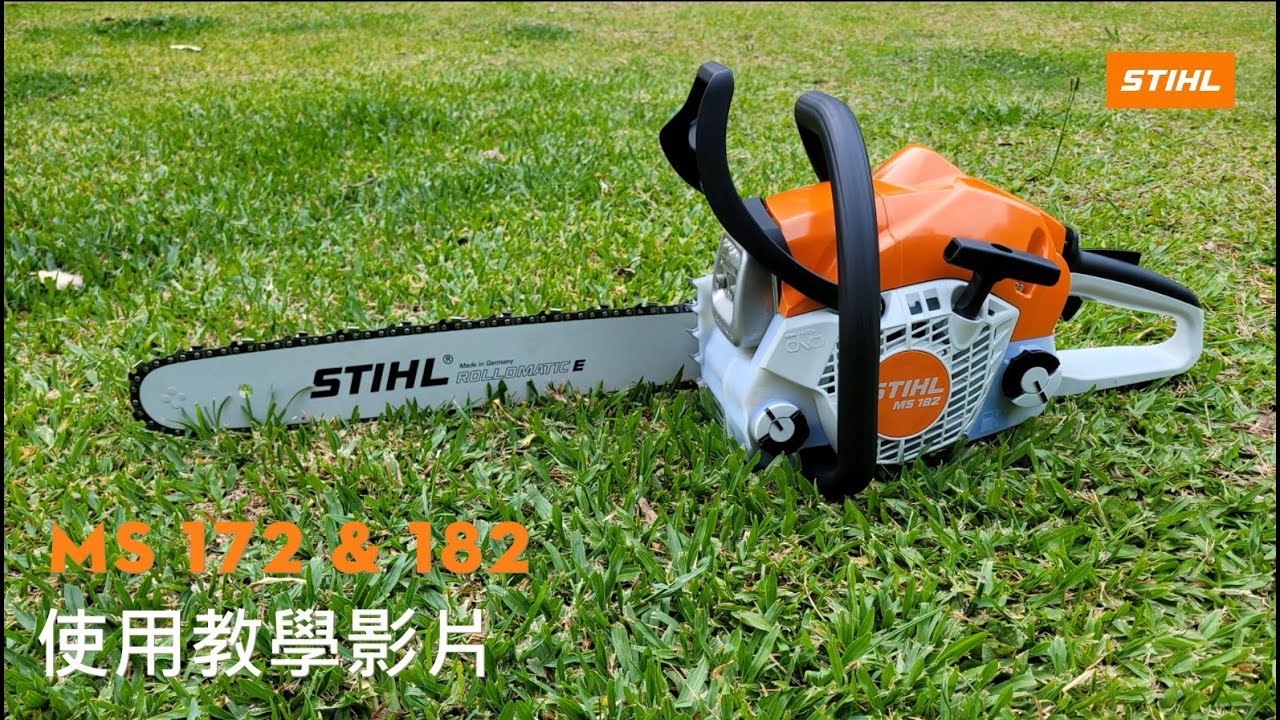 STIHL MS172 & 182 引擎式鏈鋸 使用教學影片