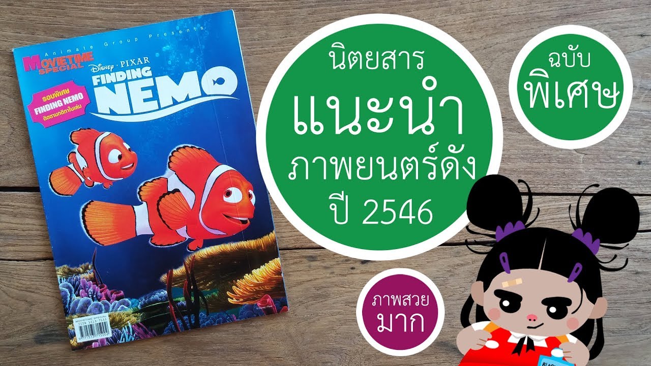 MOVIETIME Magazine | Special &ldquo;FINDING NEMO (นีโม...ปลาเล็ก หัวใจโต๊...โต)&rdquo;