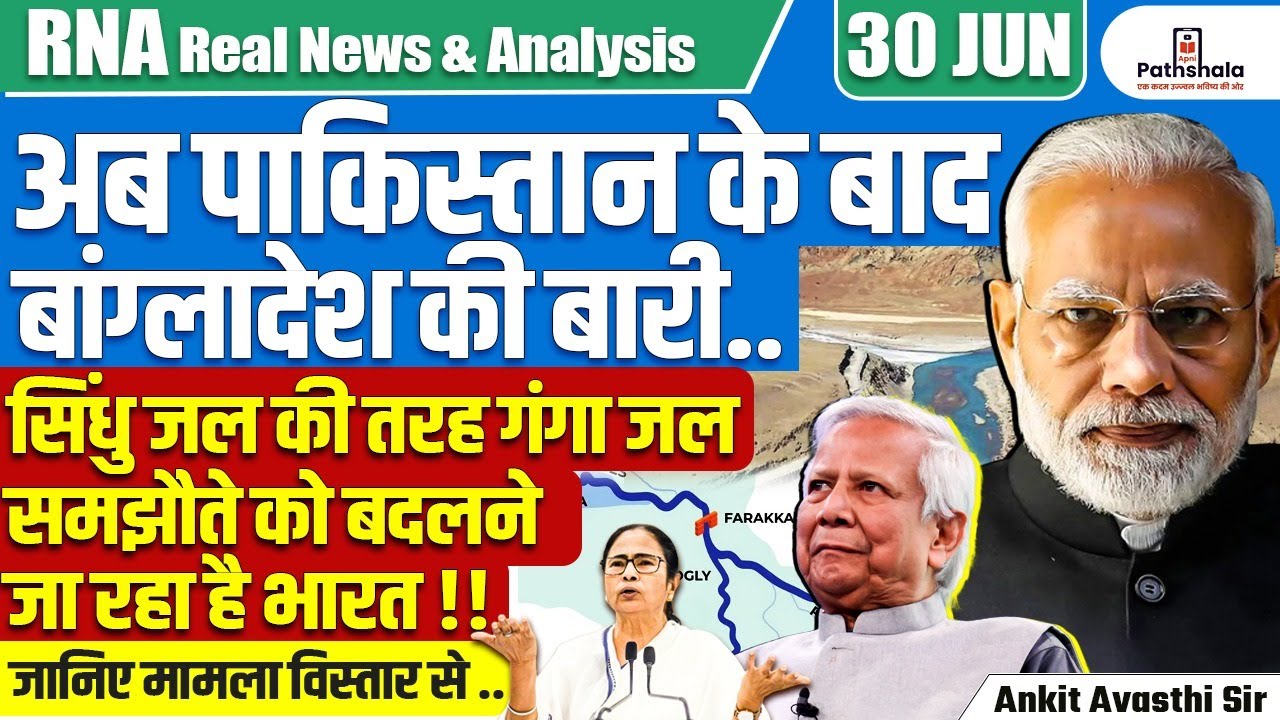 India May Change Ganga Water Treaty with Bangladesh | Big Shift After Indus Pact | By Ankit Sir