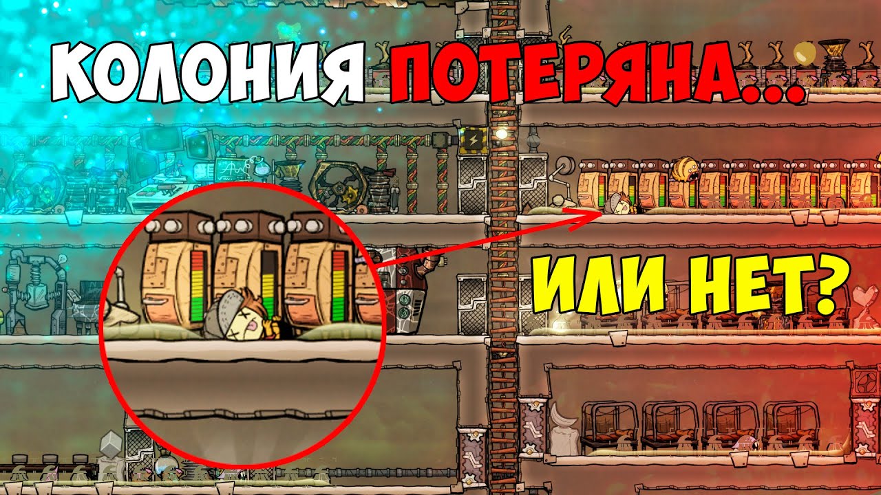 Спасение убитой колонии Марчиза ► Oxygen Not Included