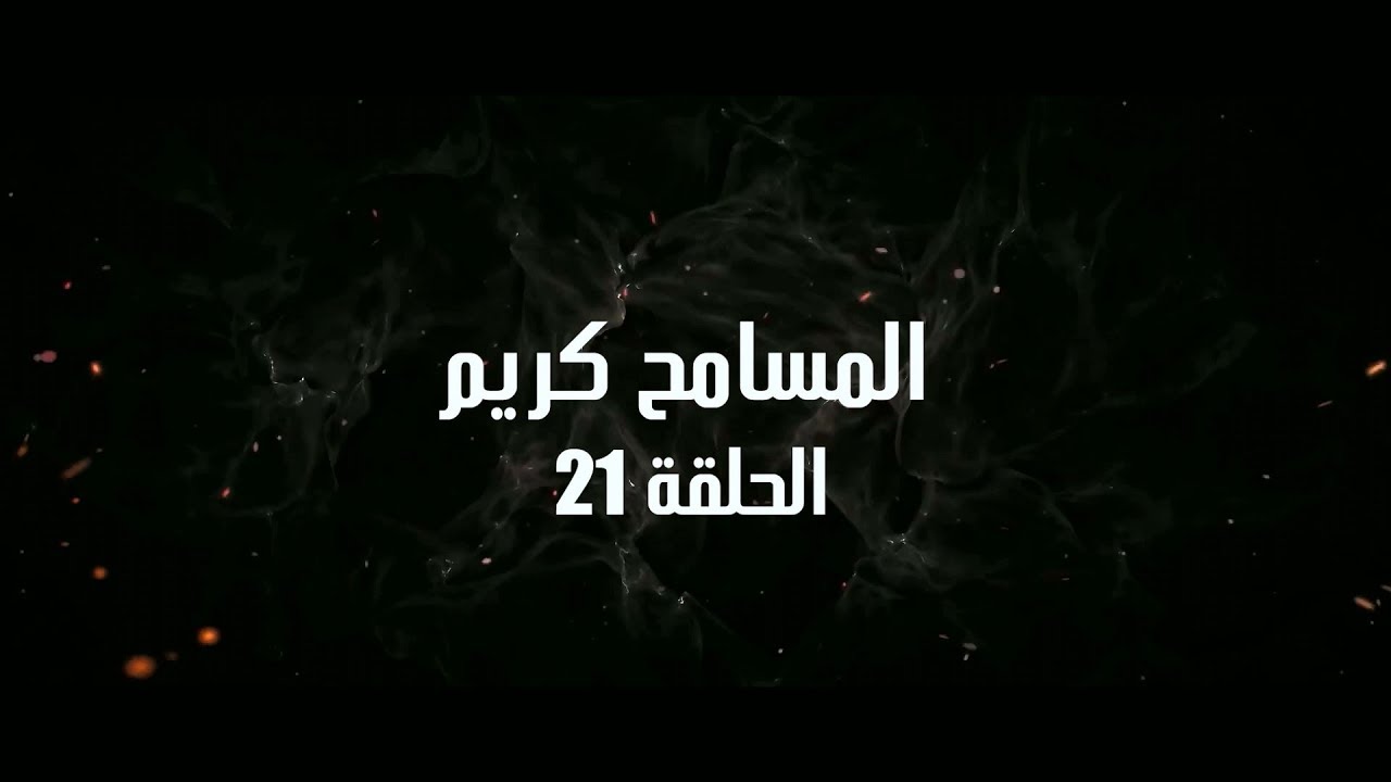 Ahwal Anas Episode 21 - (أحوال الناس الحلقة 21 (المسامح كريم