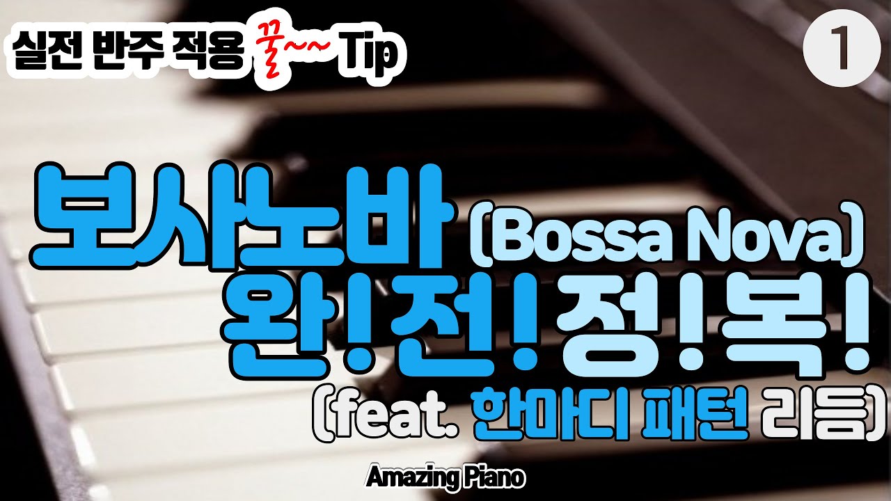 (1-1)보사노바완전정복(18가지보사리듬/한마디패턴)[AmazingPiano-실전반주팁]