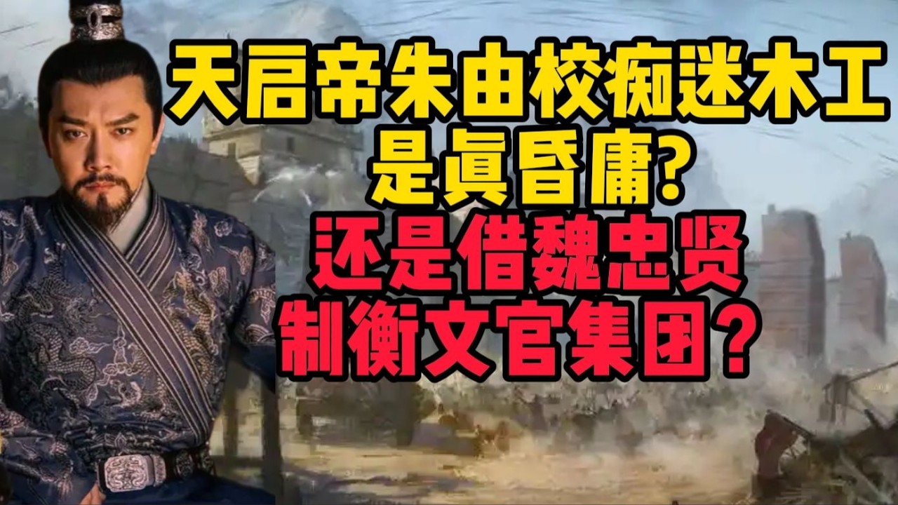 明熹宗朱由校沉迷木工，是昏庸無能還是利用魏忠賢制衡文官集團？