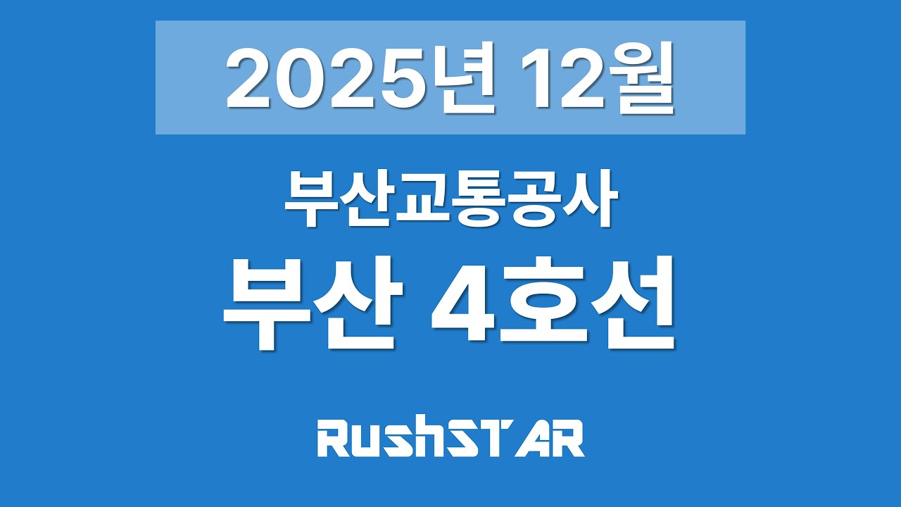 부산 도시철도 4호선 안내방송 [2025년 12월] (미남 → 안평기지간이역)