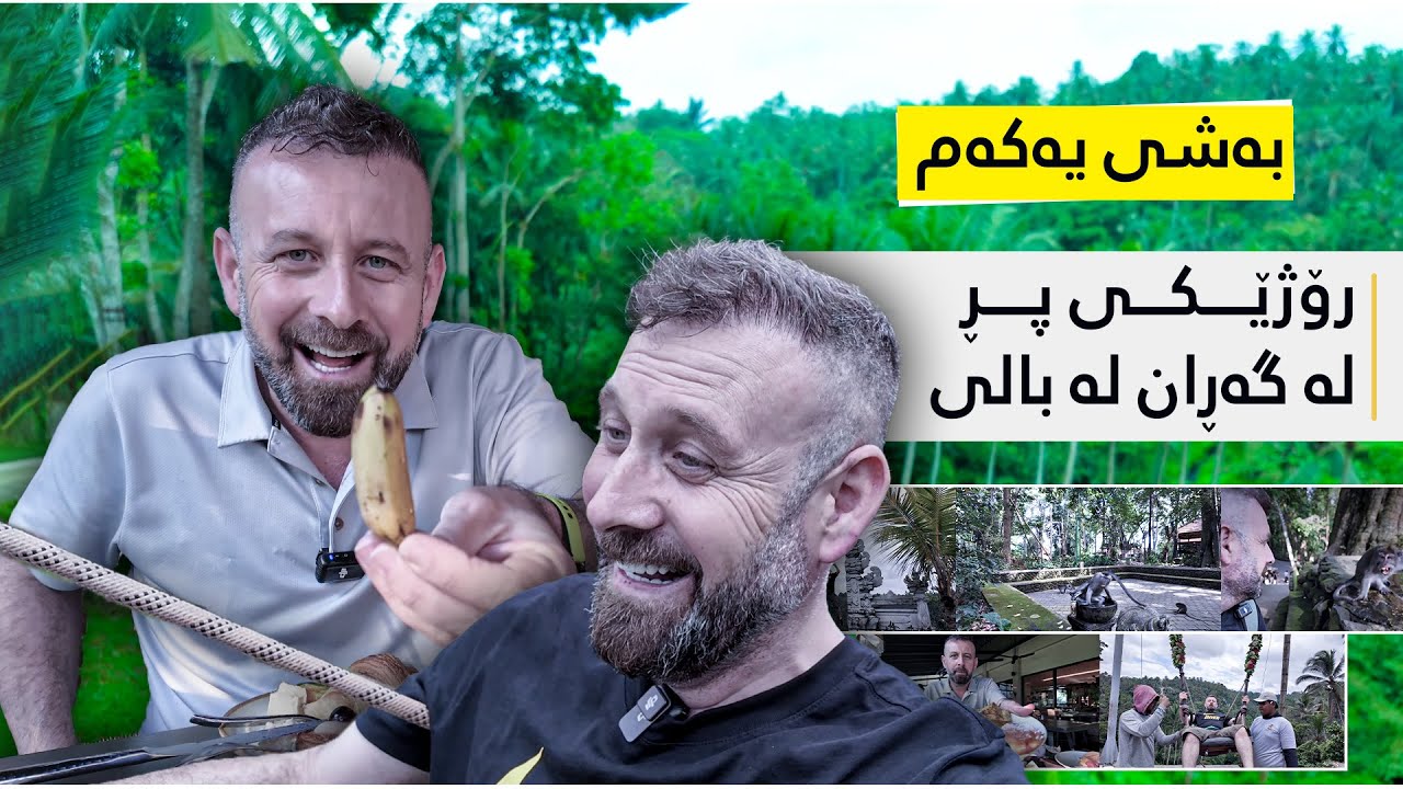 رۆژێکی پڕ لە گەڕان لە بالی
