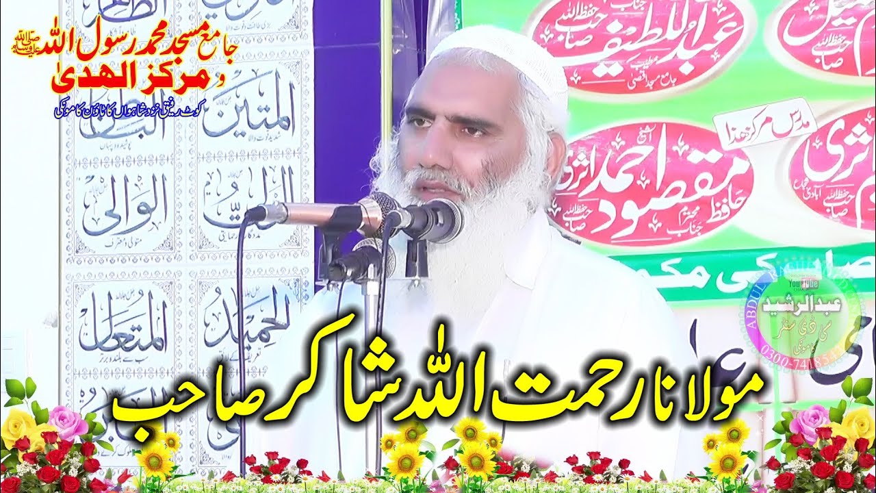 Molana Rehmat ullah Shakir | Jamia Masjid Muhammad Rasool Allah Rafiq Kot Kamoke 2023