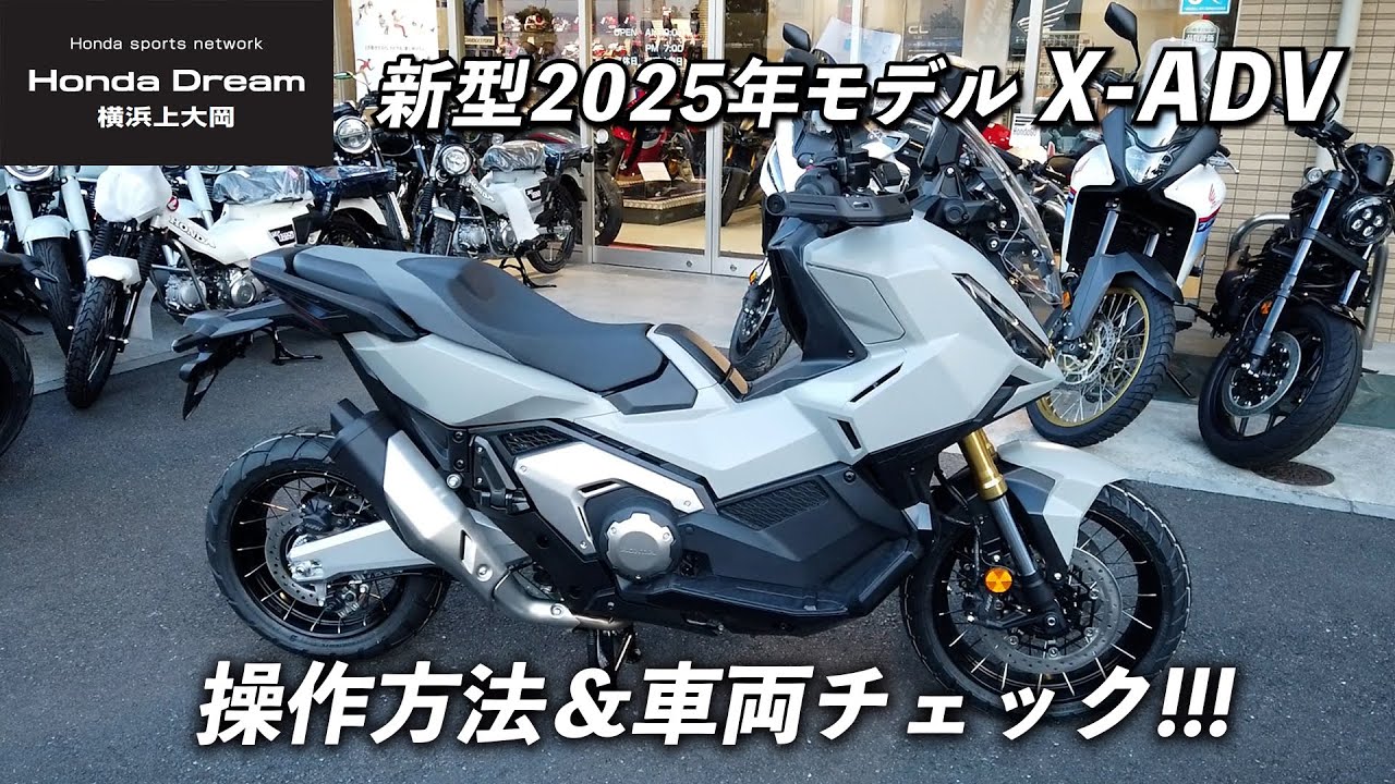 【2025年モデル 新型 X-ADV】どんなバイクか操作方法含めて車両チェック！ホンダドリーム横浜上大岡