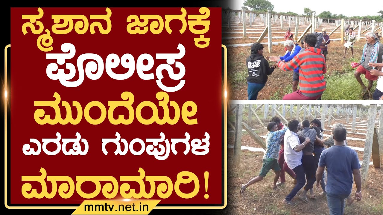ಸ್ಮಶಾನ ಜಾಗಕ್ಕೆ ಪೊಲೀಸ್ರ ಮುಂದೆಯೇ ಎರಡು ಗುಂಪುಗಳ ಮಾರಾಮಾರಿ ! | ಚಿಕ್ಕಬಳ್ಳಾಪುರ @MMTV-News 03-12-2025