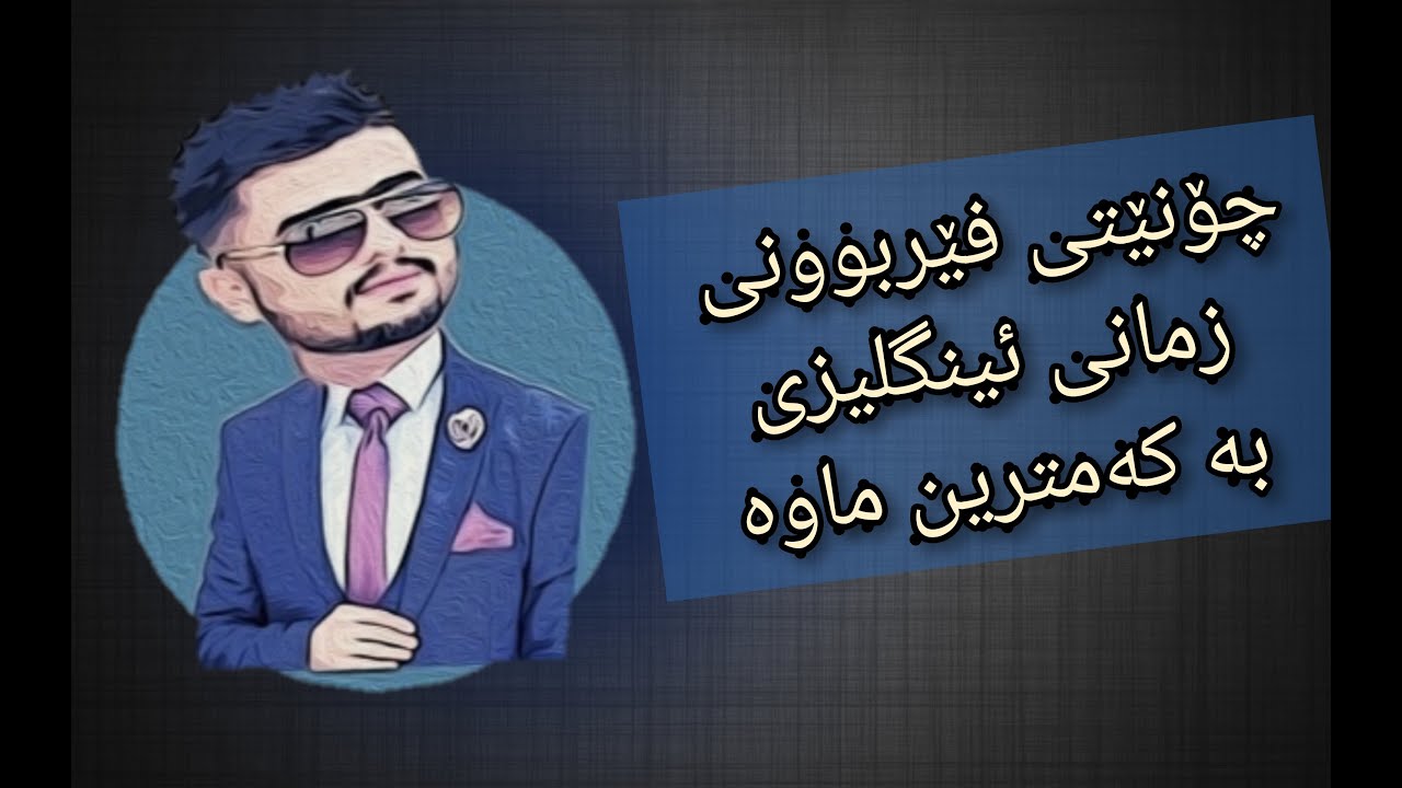 چۆنێتی فێربوونی زمانی ئینگلیزی بە کەمترین ماوە