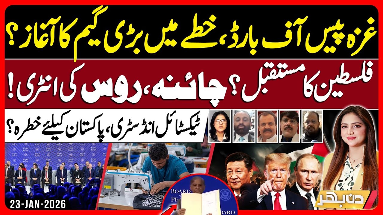 Gaza Peace Board Pakistan | Gul Plaza | Gold Price Hike | | Din Bhar | EP 633 | 23 Jan 2026