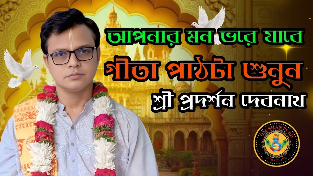 💫 Gita Path Bangla | শ্রী প্রদর্শন দেবনাথ | Bhagavad Gita পাঠ বাংলা ব্যাখ্যা | শান্তির পথ 2026