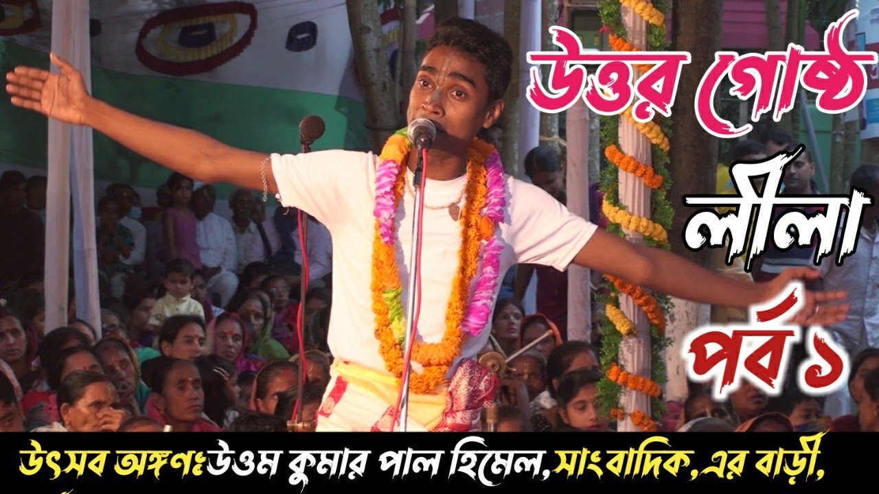 উওর গোষ্ট লীলা কীর্তন ! পার্ট ১! বিধু চন্দ্র পদাবলী কির্তন ! uttar gostho Lila kirtan ! bidu kirton