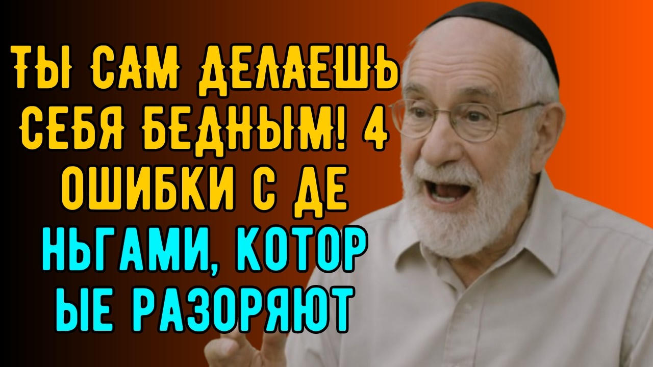 Я еврей. Вот почему ты беден и как выбраться из этого!
