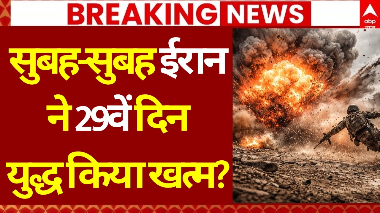 Iran US Israel War LIVE: सुबह-सुबह ईरान ने युद्ध कर दिया खत्म! | America | Trump | Mojtaba Khamenei