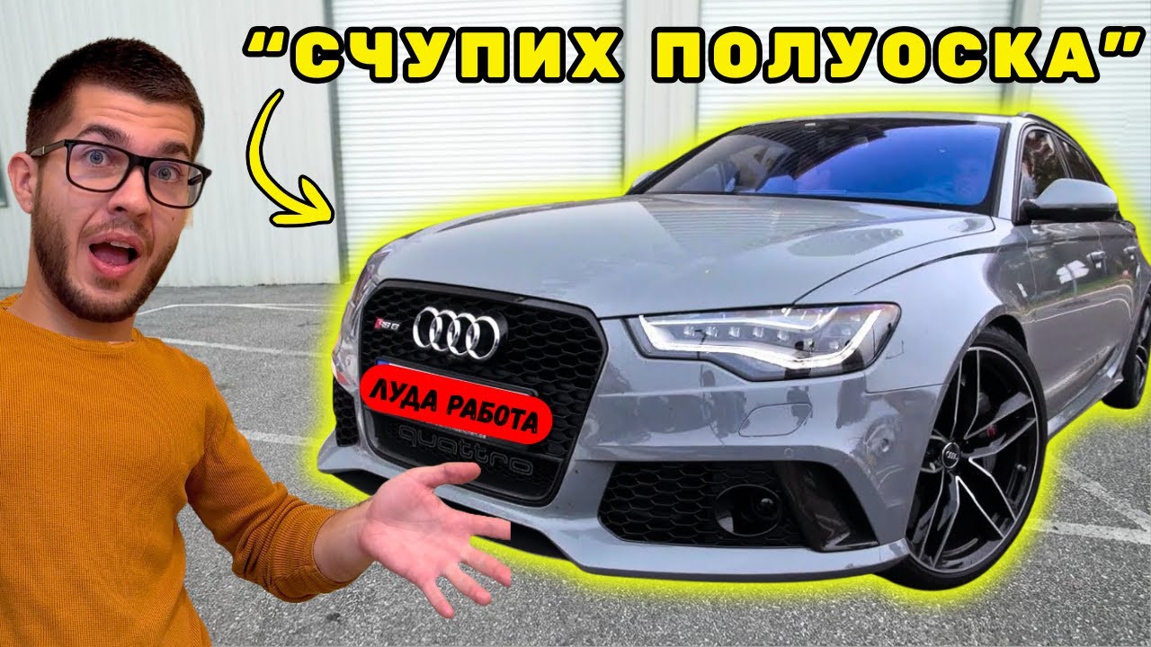 ТОВА ЛИ Е НАЙ-ДОБРОТО КОМБИ!? AUDI RS6 C7 Performance 650+ кс