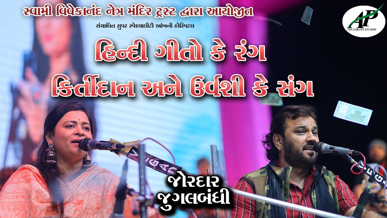Urvashi Raddiya-Kirtidan Gadhvi |  સ્વામી વિવેકાનંદ નેત્ર મંદિર ટ્રસ્ટ | @APGujaratiStudio ​