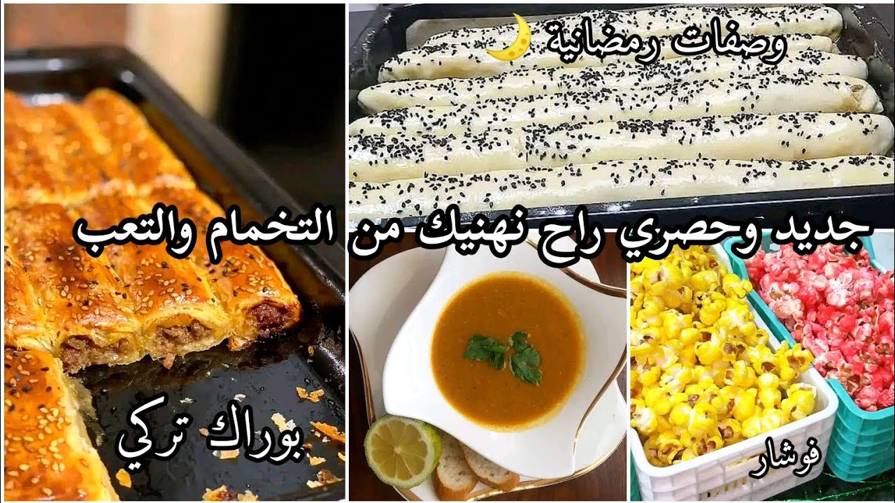 جبتلكم الوصفة لي دايرة بيها حالة/حريرة للشهر الكريم/أحسن طريقة تحضير فوشار بالشوكولاته في البيت 