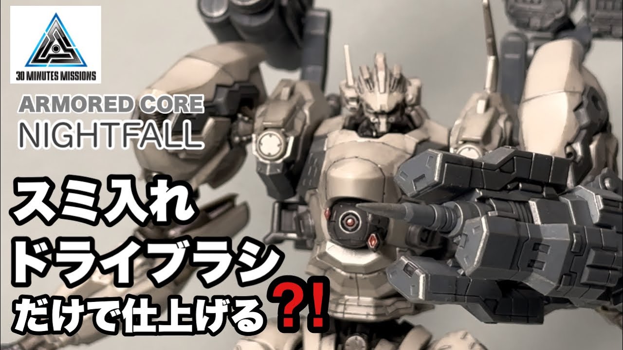 【３０MM 】アーマードコア６よりナイトフォール スミ入れ、ドライブラシで仕上げてみた！