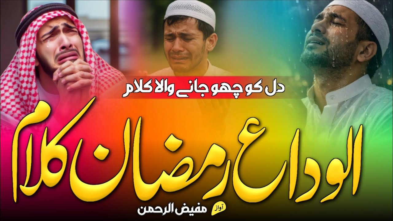 Alvida Ramzan Naat 2026 | Alvida Emotional Kalam | Judai Se Ye Dil Fata Ja Raha Hai | Alvida Naat