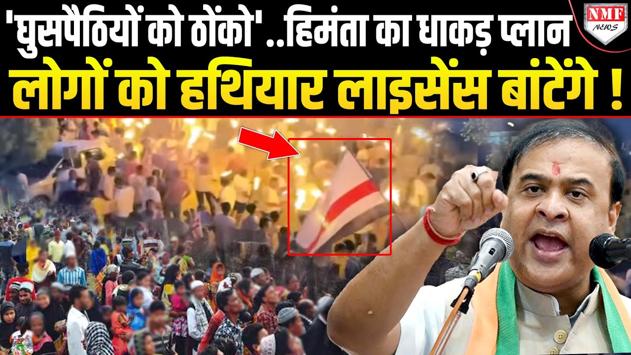 हिमंता का वो फैसला जिसने घुसपैठियों की नींद उड़ाई।Assam।Himanta Biswa Sarma
