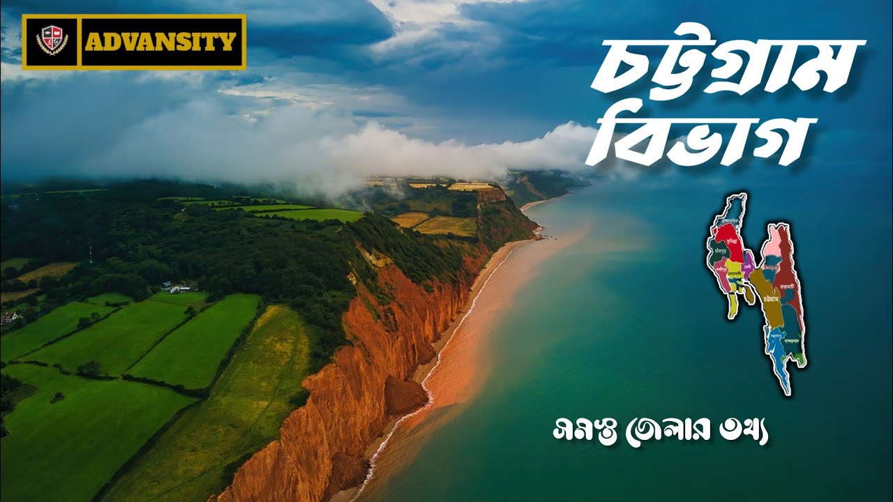 চট্টগ্রাম বিভাগ।। বাংলাদেশ।। Chittagong division।। Bangladesh ।। Chattogram ।।
