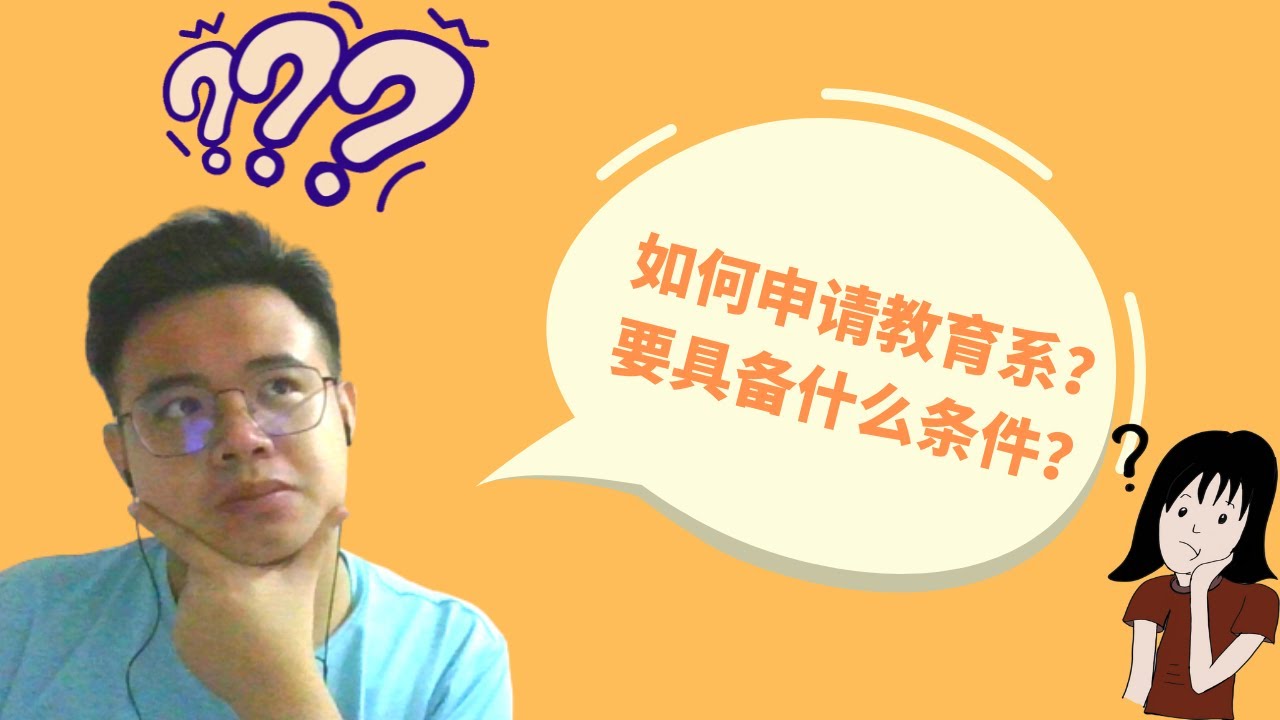 【UPU 申请教育系】什么是教育系？🤨如何申请？哪一间马来西亚国立大专有提供呢？🥺