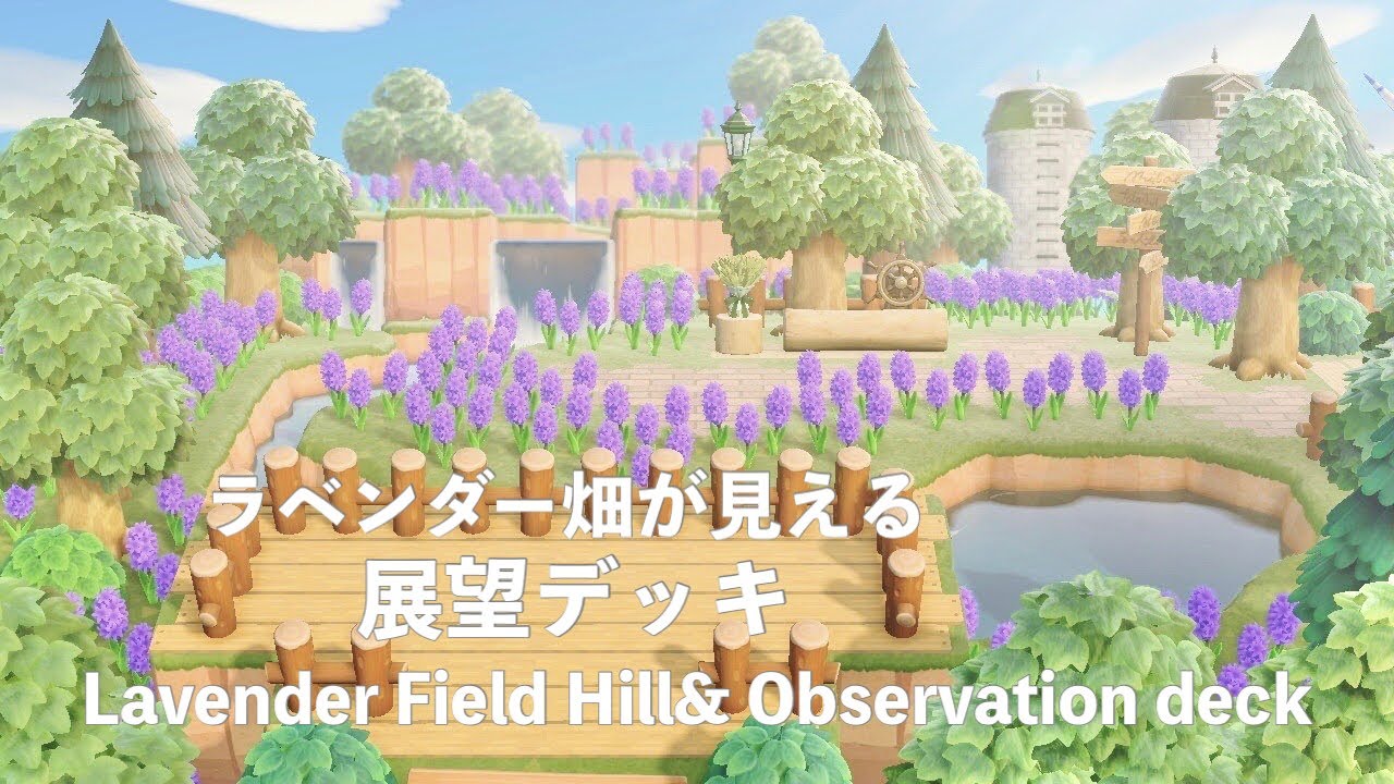 【あつ森】ラベンダー畑が見える展望デッキ【島クリエイト】