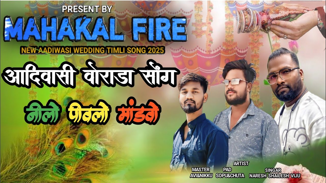नीलो पिवलो मांडवो आदिवासी वोराडा सोंग/Nilgiri khakra chada//#song #love  VORADA TIMLI SONG 2025