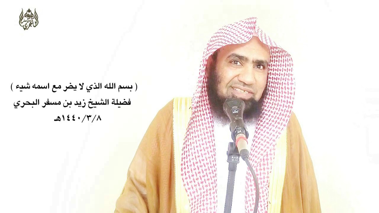 الشيخ زيد البحري خطبة خمس عشرة فائدة رائعة ومنوعة من ذكر ( بسم الله الذي لا يضر مع اسمه شيء )