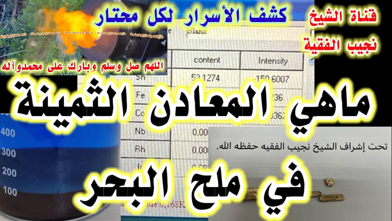 ماهي المعادن الثمينة في ملح البحر |كم نسبة الذهب والبلاديوم والبلاتين والروديوم |كشف الأجهزة
