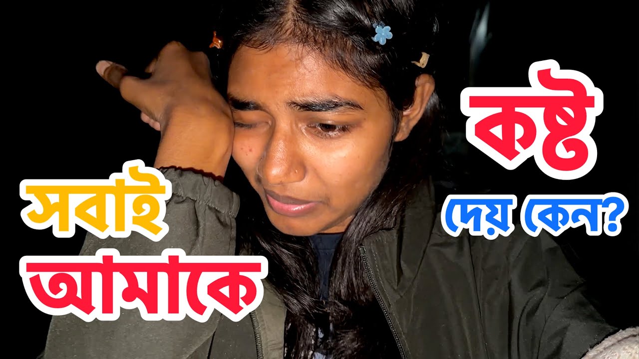 আজকে কাঁদতে