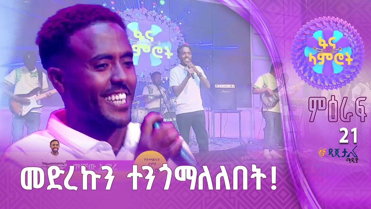 ግዛቸው አማረ በጥላሁን ገሠሠ &rdquo;ልደሰት&rdquo;