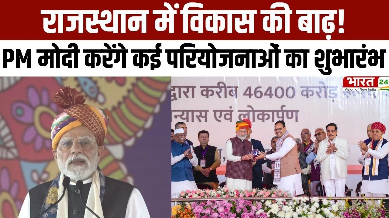 PM Modi Rajasthan Visit: राजस्थान में विकास की बाढ़! PM मोदी आज करेंगे कई परियोजनाओं का शुभारंभ
