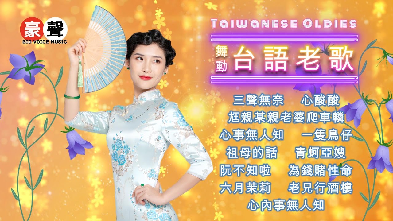 【舞動台語老歌】三聲無奈丨心酸酸丨尪親某親老婆爬車轔丨心事無人知丨一隻鳥仔丨祖母的話丨青蚵仔嫂丨阮不知啦丨為錢賭性命丨六月茉莉丨老兄行酒樓丨心內事無人知 Taiwanese Oldies (歌詞版)