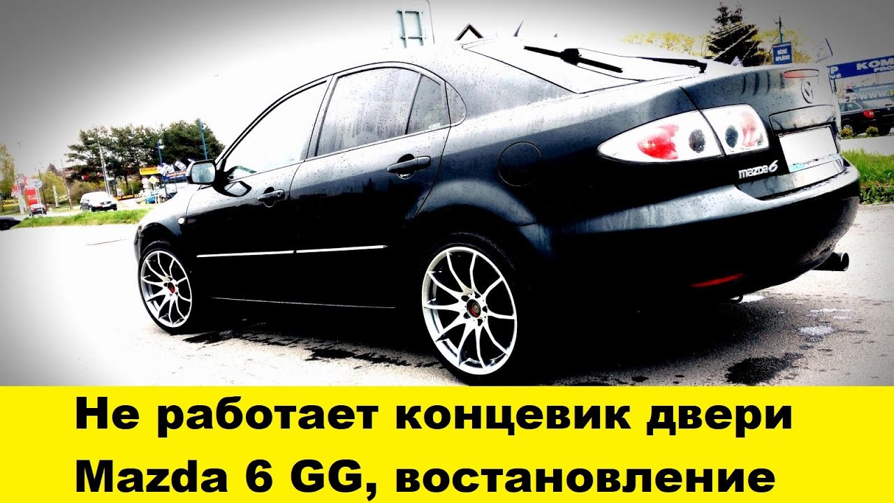 Mazda 6 GG Ремонт концевика двери / Mazda 6 GG Door End Cap Repair