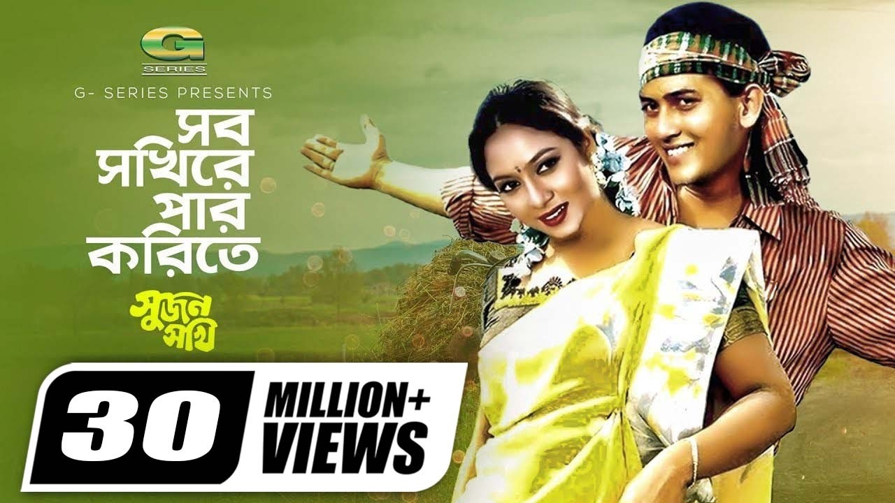 Sob Sokhire Par Korite | সব সখিরে পার করিতে | Salman Shah | Shabnur | Andrew kishor | Sabina Yeasmin