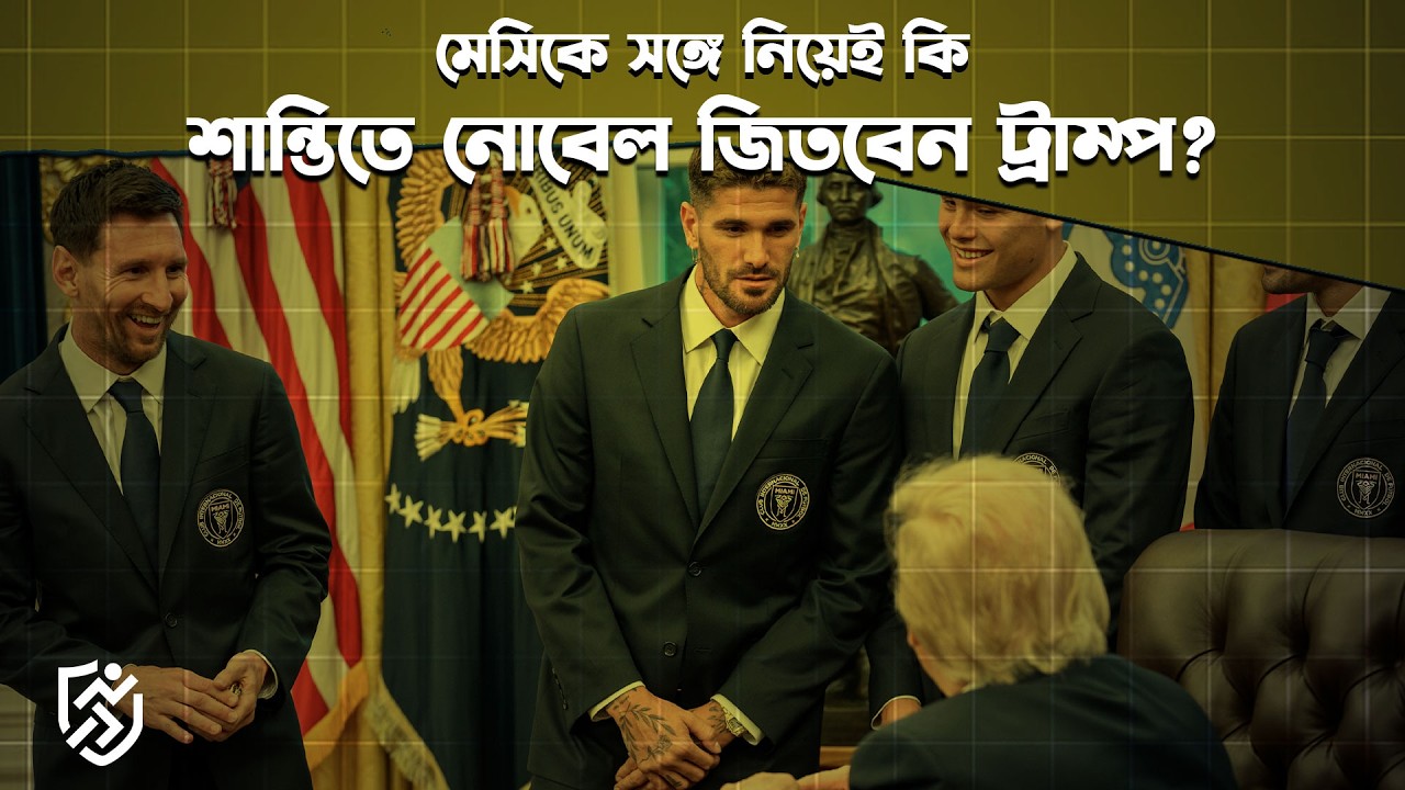 মেসিকে সঙ্গে নিয়েই কি শান্তিতে নোবেল জিতবেন ট্রাম্প? | Messi | Donald Trump |