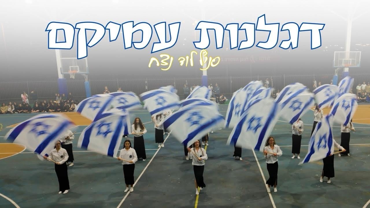 דגלנות שבט עמיקם לוד נצח | חודש ארגון תשפ