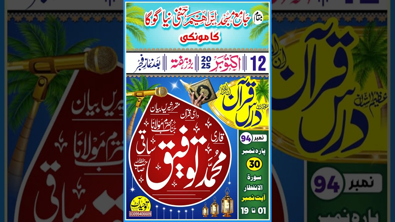 درس قرآن نمبر 95پارہ نمبر 30 سورۃ التکویر آ یت نمبر 15تا آ خر تک حضرت مولانا محمد توفیق ساقی صاحب 