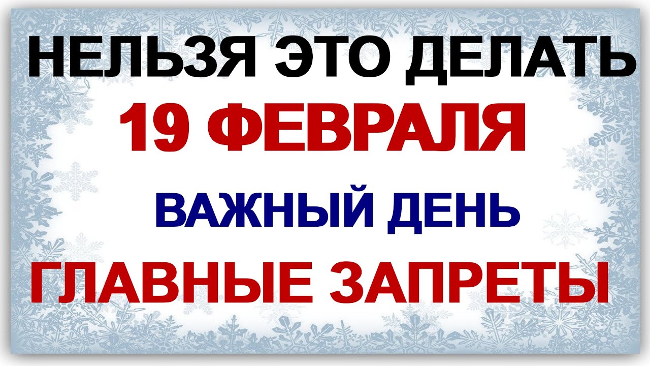 February 19th. Vukol's Day. Only the main prohibitions. Signs of the day.