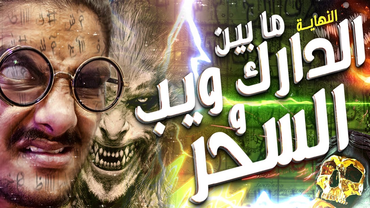 ما بين الدارك ويب و طلاسم السحر | نهاية مع الديبو | الموسم x