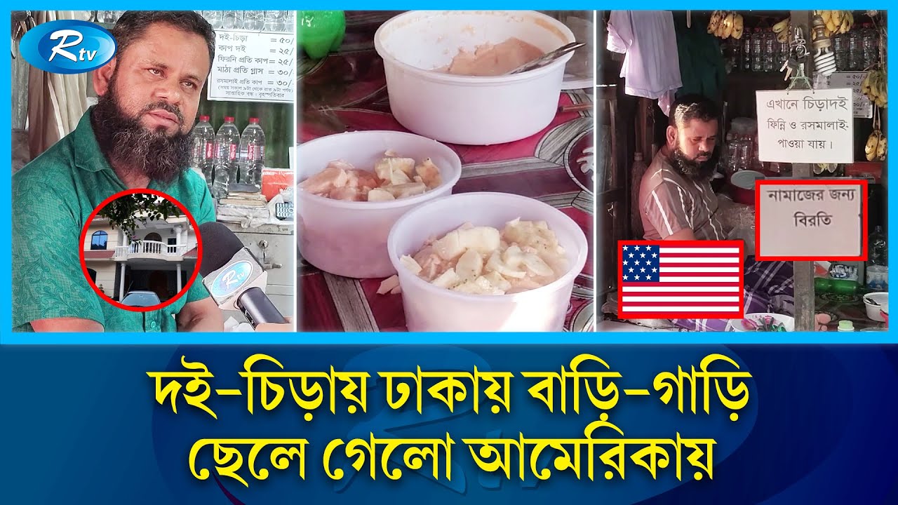 দই-চিড়া বিক্রির টাকায় দই বাচ্চুর ছেলে এখন আমেরিকায় | Doi Chira | RTV Special