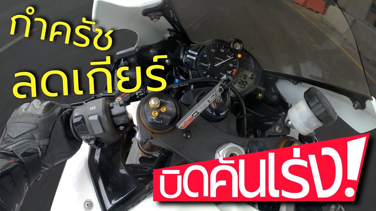 สอนวิธีทำ REV MACTHING เพิ่มความเพราะ(ลั่น)เวลาลดเกียร์