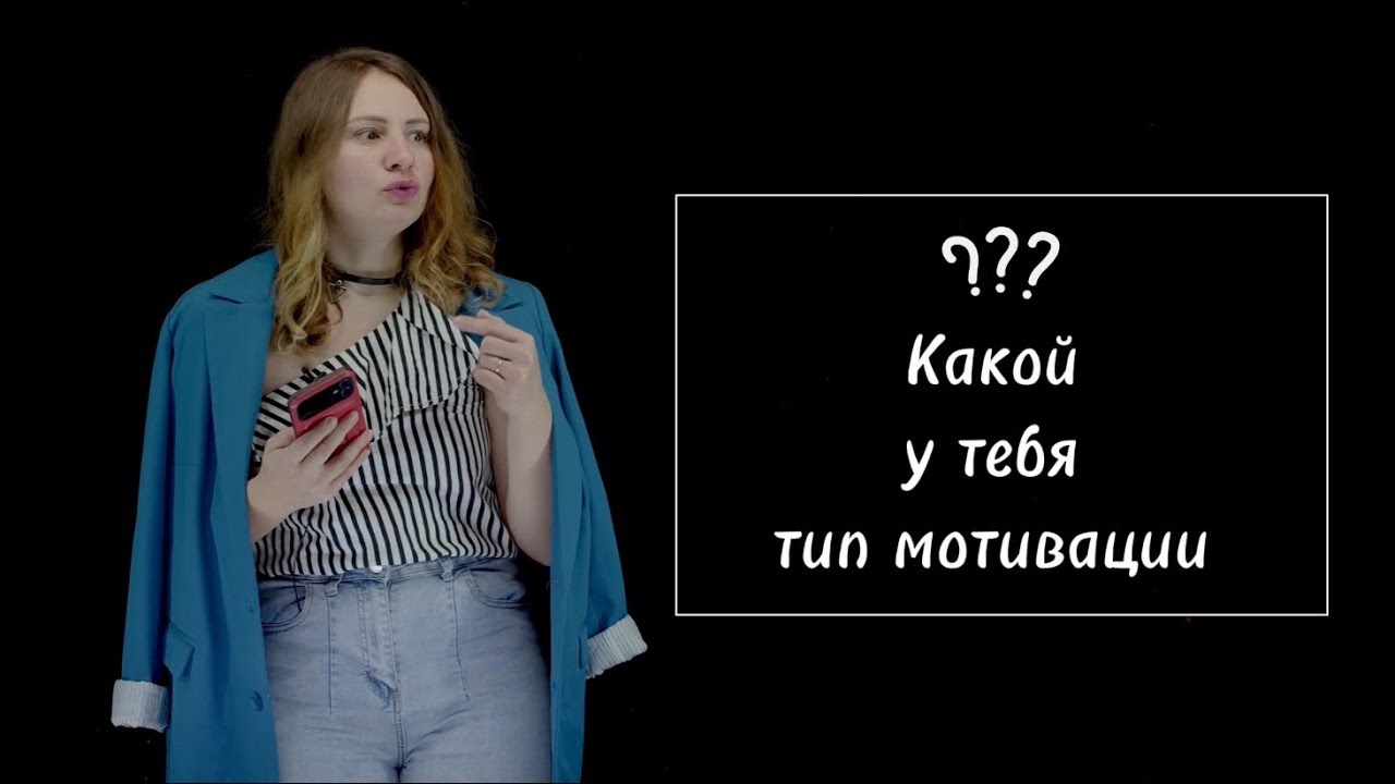 Все еще не знаете свой тип мотивации? Скорее смотрите видео, которое сэкономит вам годы у психолога