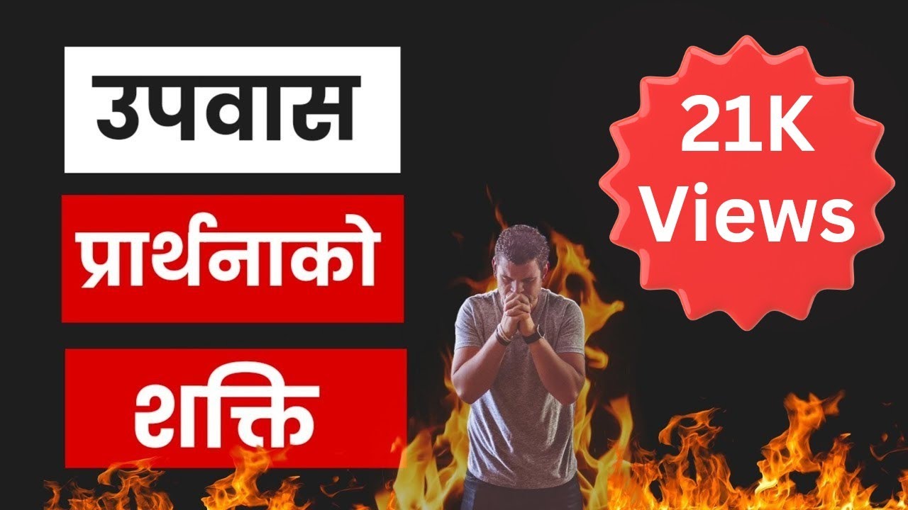 उपवास प्रार्थनाको शक्ति || Bishal Gurung ||Nepali Christian Sermon || nepali sermon