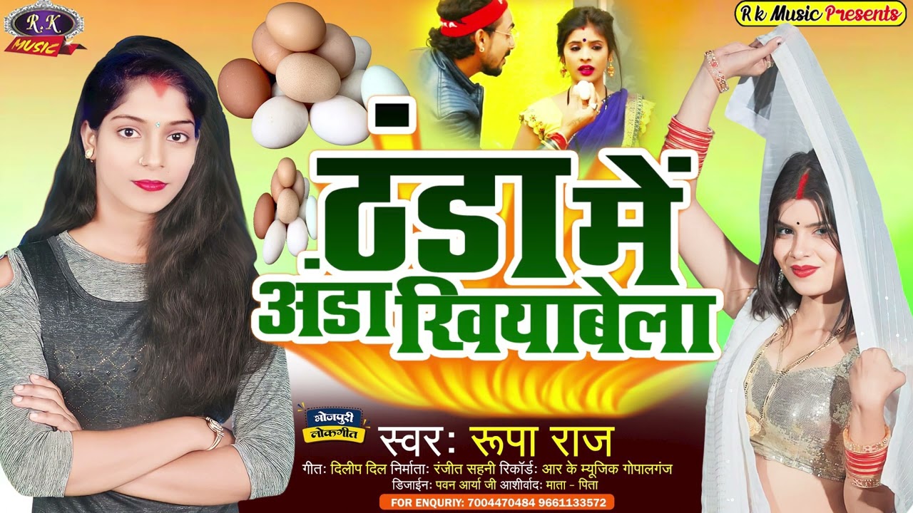 2023  Video ठंडा में अंडा खियावेला Singer Rupa Raj R K Music Gopalganj